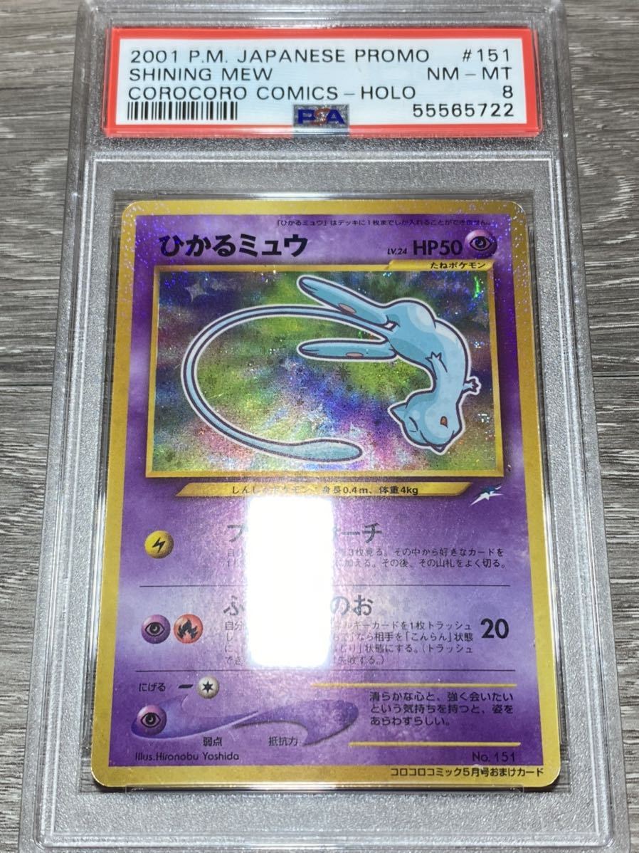 ポケモンカード PSA8 ひかるミュウ ひかるミュウ PSA8 旧裏 十字ホロ