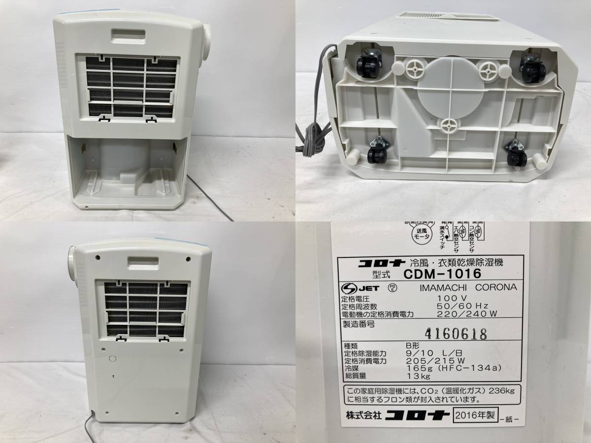 美品 CORONA コロナ 衣類乾燥除湿機 どこでもクーラー CDM-1016 コロナ CORONA どこでもクーラー CDM-1016 衣類乾燥除湿機 冷風 冷風