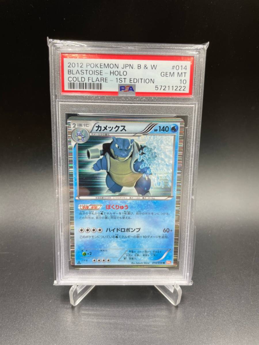 PSA 10 鑑定 カメックス 014/059 ポケモンカード BW 拡張パック
