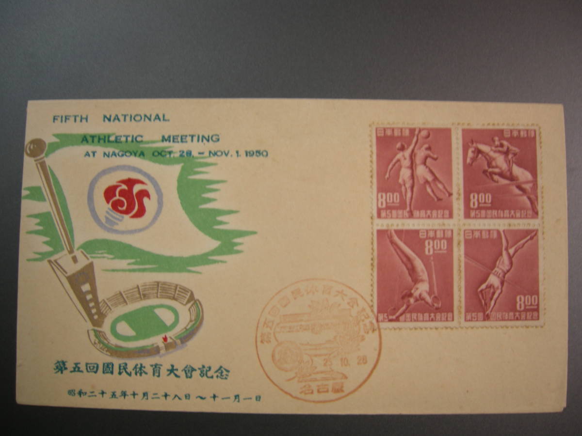 初日カバー★1950年 第5回国民体育大会記念 8円4種4枚 名古屋★送料84円！