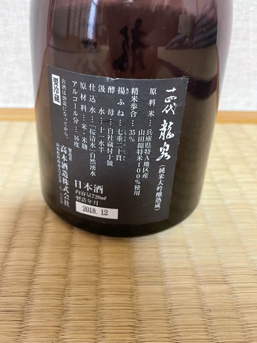 十四代 龍泉 720ml 空瓶 純米大吟醸 日本酒 隼 2025年 純
