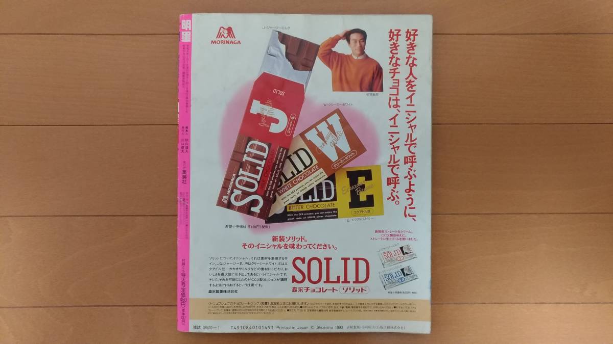 明星 1991年1月号 付録なし 男闘呼組 SMAP 少年隊 忍者 coco