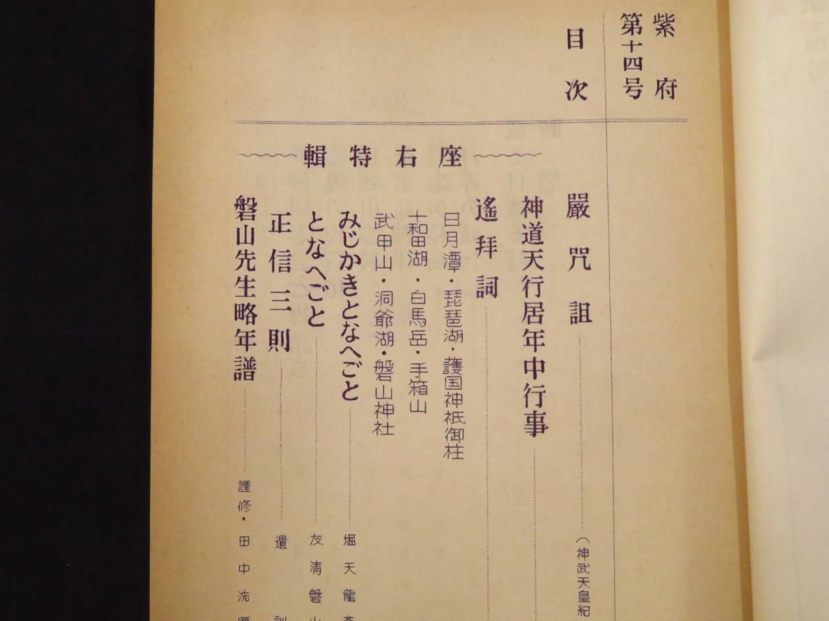 神道天行居【紫府 6冊】友清歓真 磐山 神法 周天の法 治療禁厭 検)神仙 