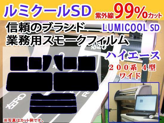 人気セール，人気 ハイエース200系ワイド4-5型 高品質スモークウィンドウフィルム ルミクールSD UVカット99% 紫外線 カット済みカーフィルム(トヨタ用)｜売買されたオークション情報、yahooの商品情報をアーカイ トヨタ用