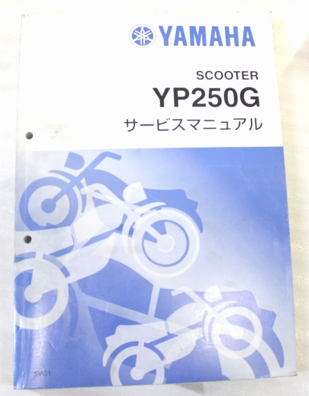  YAMAHA/ヤマハ グランドマジェスティ250/YP250G SG15J/5VG1 サービスマニュアル /メンテナンス/整備/修理/点検(ヤマハ)｜売買されたオークション情報、yahooの商品情報をアーカイブ公開 - オークファ ヤマハ