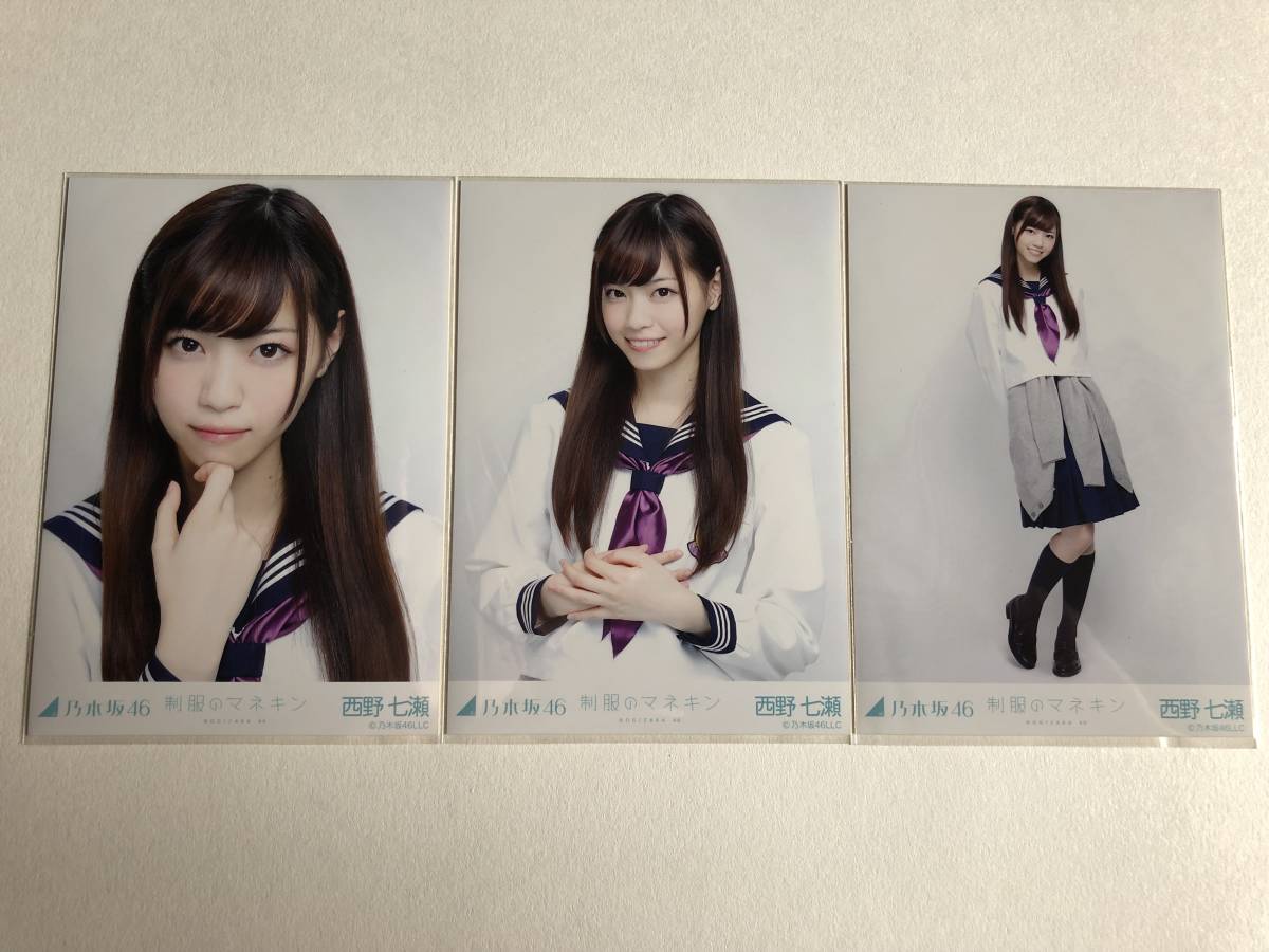 西野七瀬 生写真 制服のマネキン コンプ 3枚セット 乃木坂46 【公式通販】