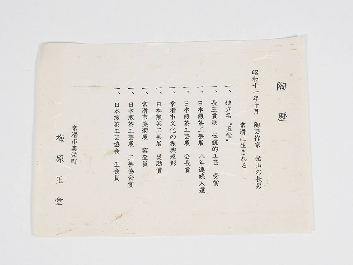 常滑焼 名工 梅原玉堂 梅菊紋 朱泥 急須 未使用品 共箱 /