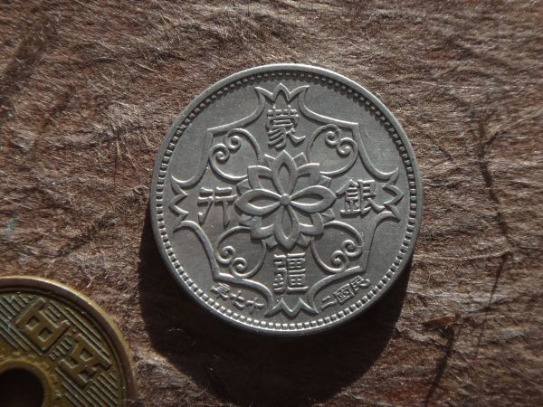 【中国古銭】中華民国　古銭４枚セット 蒙疆銀行 硬貨 五角 中華民国27年(1938年) 極美品 - 民国二