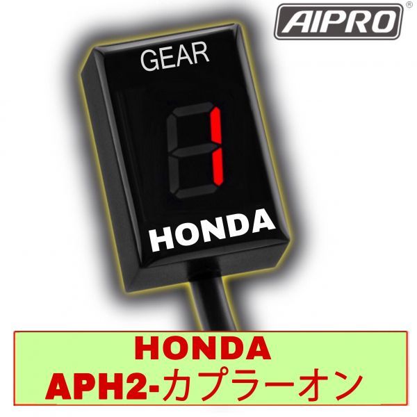 ホンダ シフトインジケーター APH2 【赤】AIpro（アイプロ） CB250R MC52 レブル250/500 MC44 PC60 CRF250L/M RALLY GL1800 SC47 SC68