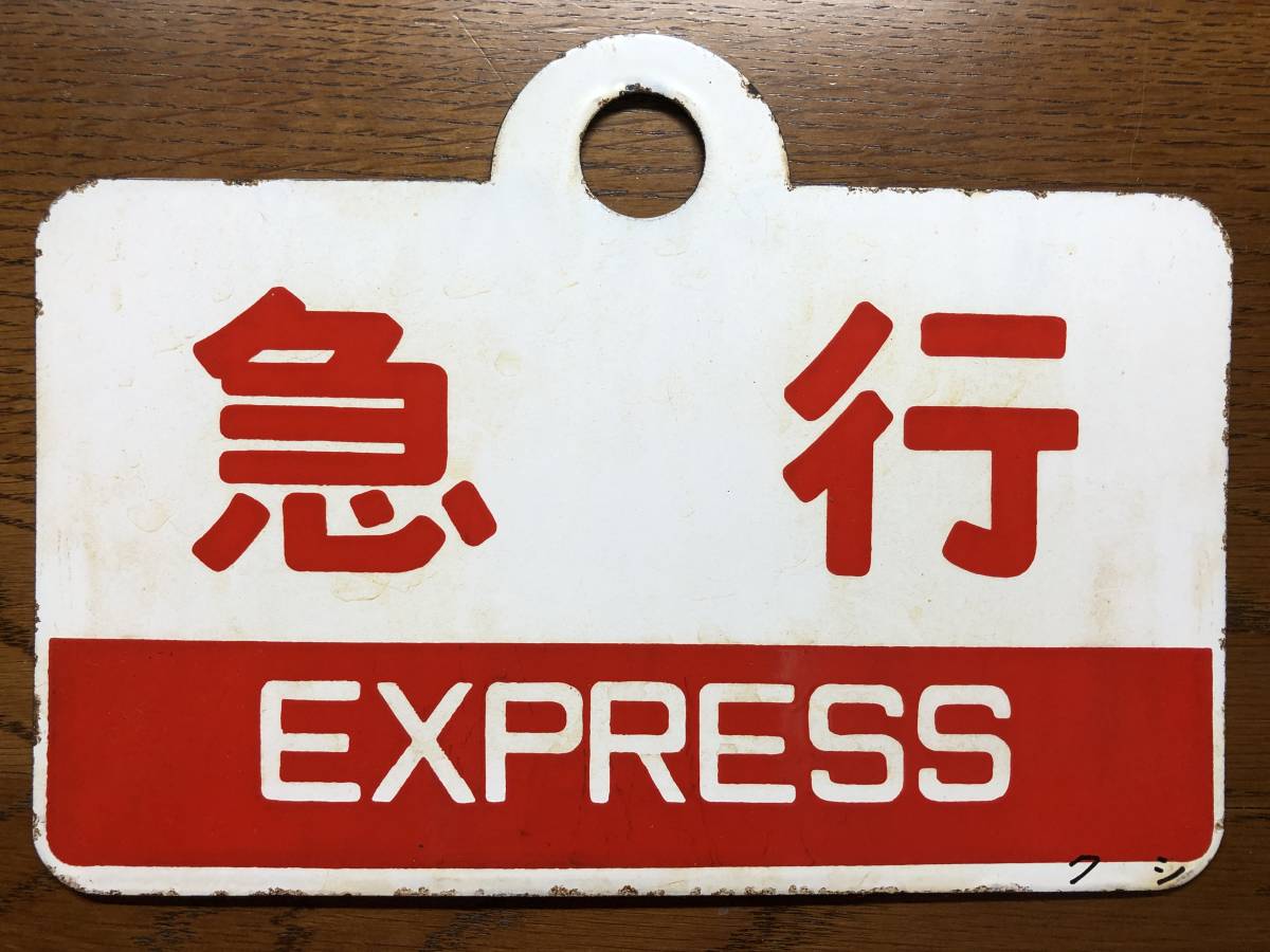 2026年最新Yahoo!オークション Yahoo!オークション -愛称板急行(行先板