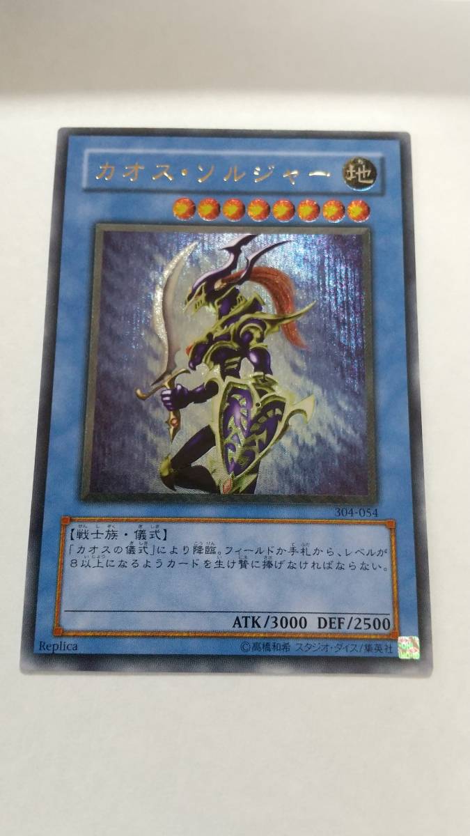 □□カオス・ソルジャー アルティメットレア レリーフ 304-054 【公式