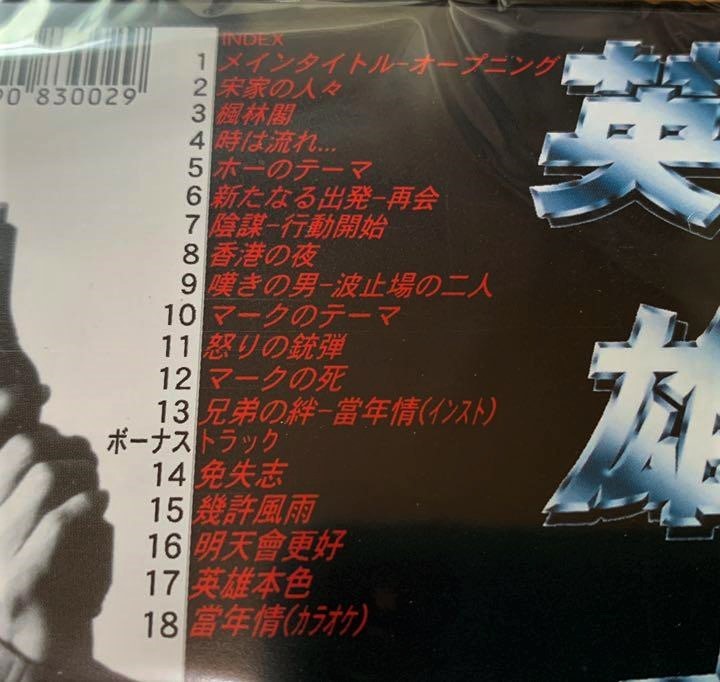 英雄本色 男たちの挽歌 日本国内初期盤オリジナル サントラ スコア レスリー チャン 張國榮 チョウ ユンファ 周潤發 當年情 アクション アドベンチャー 売買されたオークション情報 Yahooの商品情報をアーカイブ公開 オークファン Aucfan Com