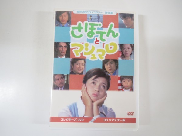 激安大特価，限定SALE 57203□DVD-BOX さぼてんとマシュマロ 全26話 吉沢