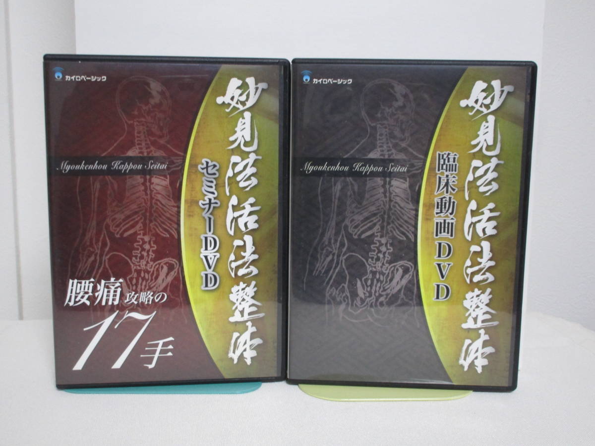 妙見法活法整体　下肢攻略の30手 セミナーDVD 妙見法活法整体セミナー 下肢攻略の30手☆DVD+臨床動画DVD.