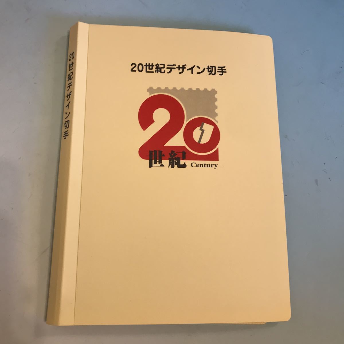 20世紀デザイン切手 全集 専用ケース 20世紀デザイン切手 第1集〜第17
