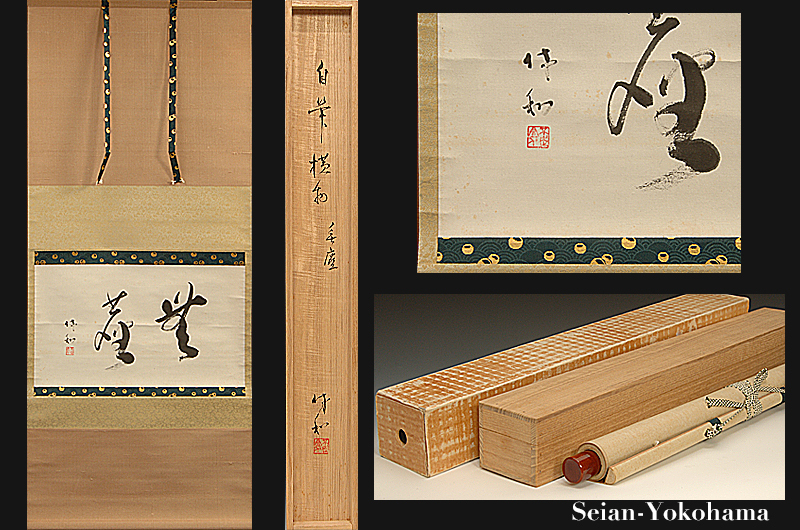 送料無料，限定SALE 星庵特別企画 人間国宝 十代三輪休雪 休和 自筆 横物 無塵 書 掛軸 共箱(掛軸)｜売買されたオークション情報、yahooの商品情報をアーカイブ公開 - オークファン 掛軸