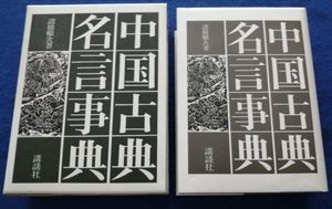 48 割引新しいエルメス 諸橋轍次著作集 全10巻揃い 月報完備 おまけ 諸橋轍次博士の生涯 中国古典名言事典 ことばの海へ雲にのって 論語 儒教 荘子 人文 社会 本 雑誌 Gbagenlaw Com