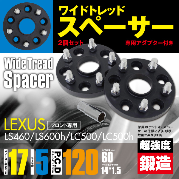 ワイドトレッドスペーサー フロント用 17mm 2枚セット アダプター付き ワイトレ レクサス LS460 USF40/45 5穴 PCD120 M14×P1.5