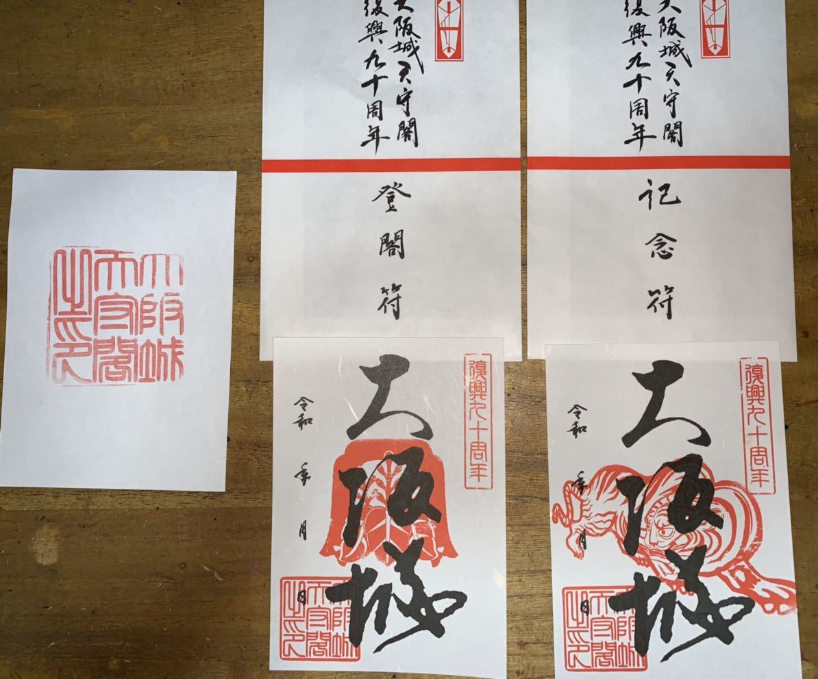 大阪城 御城印 登城閣 記念符 御朱印 3種類 日本100名城 印刷物 売買されたオークション情報 Yahooの商品情報をアーカイブ公開 オークファン Aucfan Com 大阪城 御城印 登城閣 記念符 御朱印 3種類 日本100名城 印刷物 売買されたオークション情報 Yahooの商品情報をアーカイブ公開 オークファン Aucfan Com