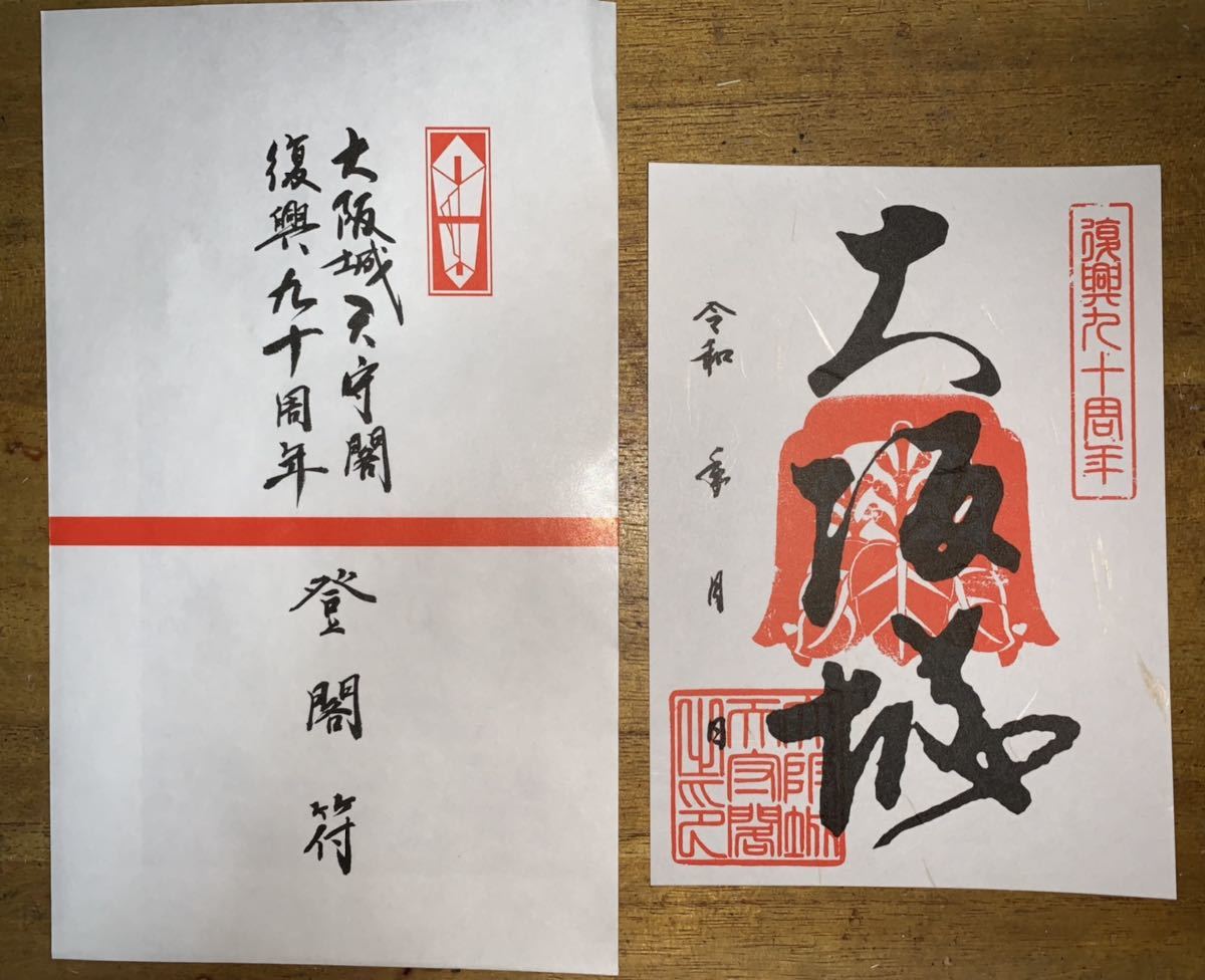 大阪城 御城印 登城閣 記念符 御朱印 3種類 日本100名城 印刷物 売買されたオークション情報 Yahooの商品情報をアーカイブ公開 オークファン Aucfan Com 大阪城 御城印 登城閣 記念符 御朱印 3種類 日本100名城 印刷物 売買されたオークション情報 Yahooの商品情報をアーカイブ公開 オークファン Aucfan Com