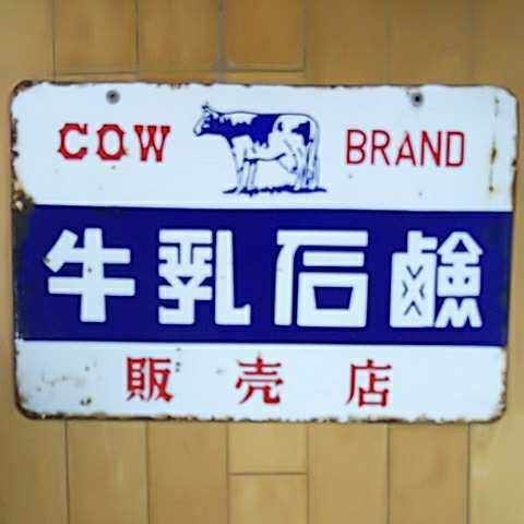 【牛乳石鹸 COW BRAND】ホーロー（琺瑯）看板 両面 昭和レトロ 