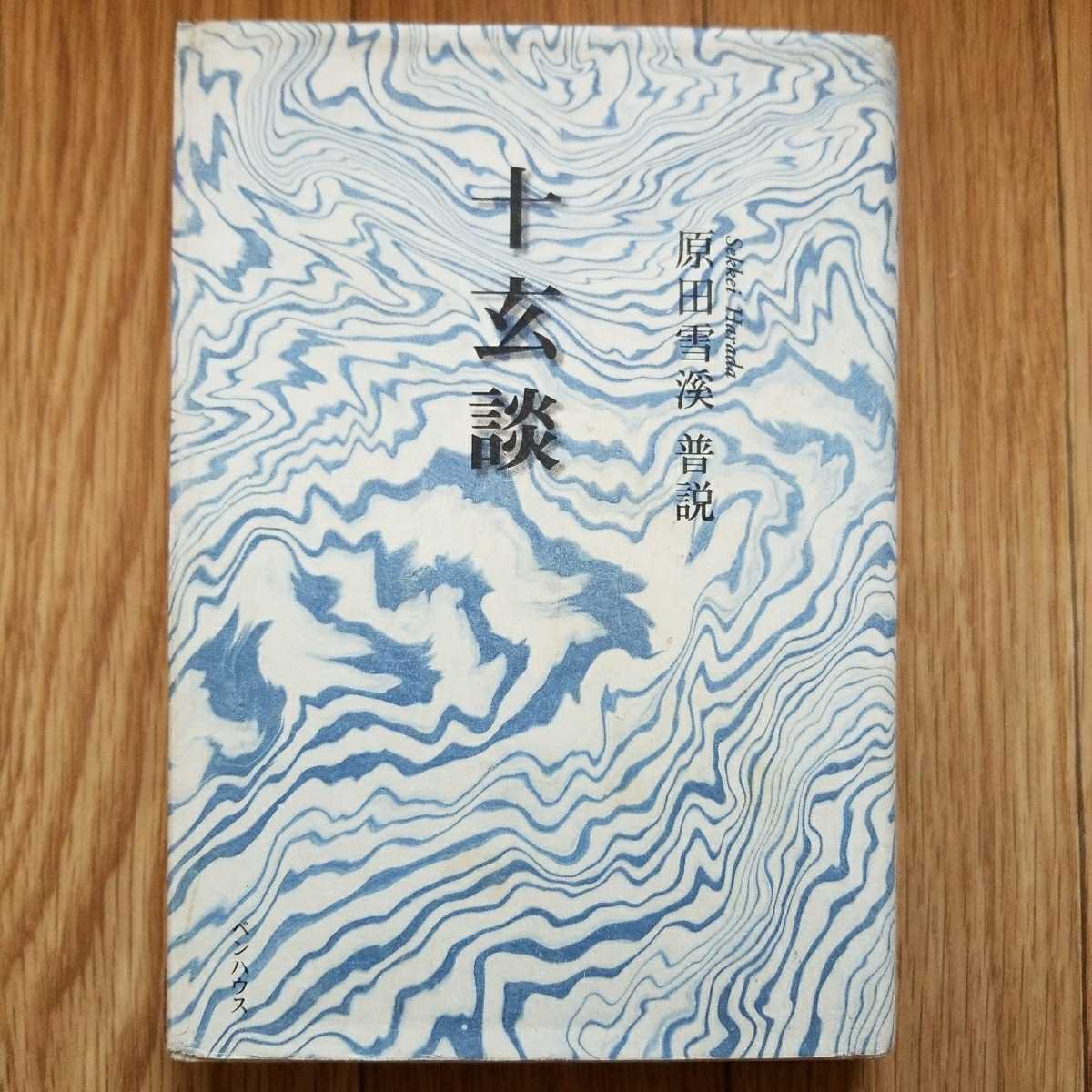 十玄談 原田雪渓普説 十玄談 原田雪渓 普説 A33 : 原田雪溪普説 原田 | お薦め