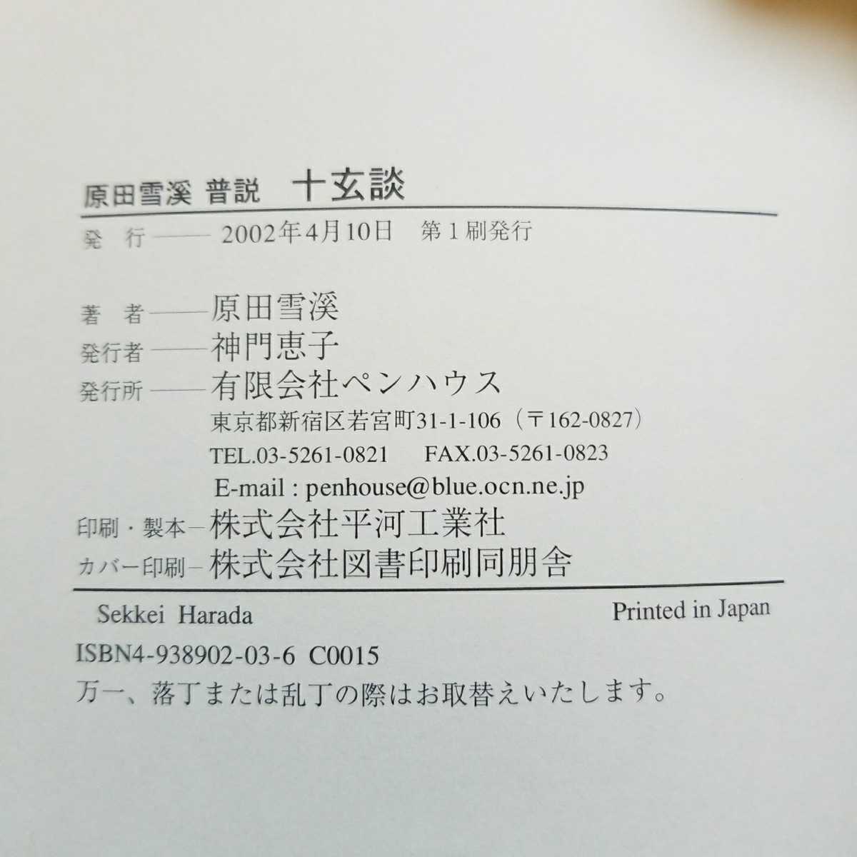 十玄談 原田雪渓 普説 A33 : 原田雪溪普説 原田 | お薦め