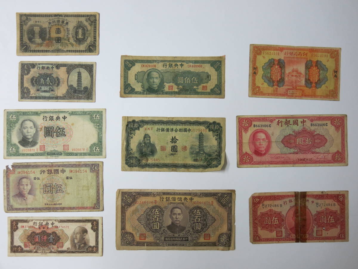 KT-13 中国 古紙幣 中央儲備銀行など11枚 ジャンク品