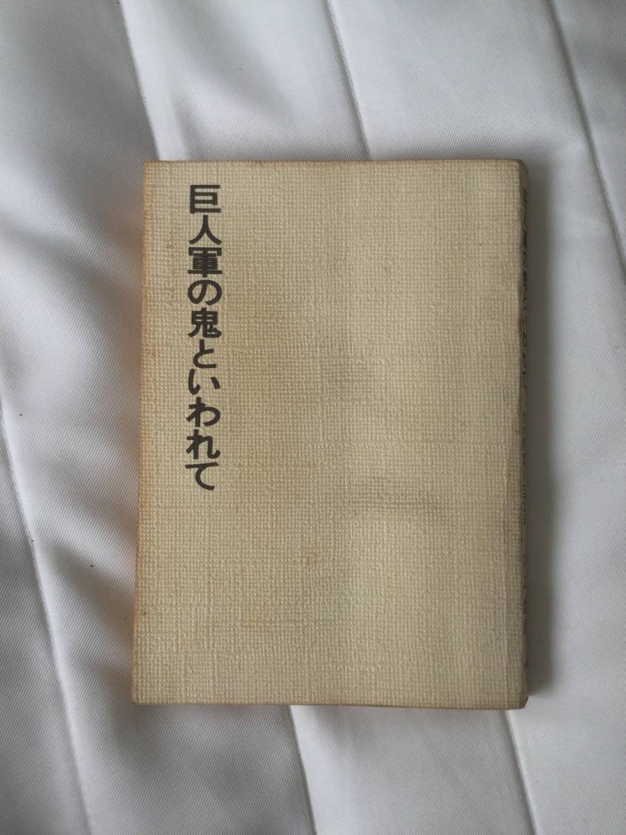 【低価，人気SALE】 元巨人軍監督 川上哲治 直筆サイン入り本k(サイン)｜売買されたオークション情報、yahooの商品情報をアーカイブ公開 - オークファン サイン