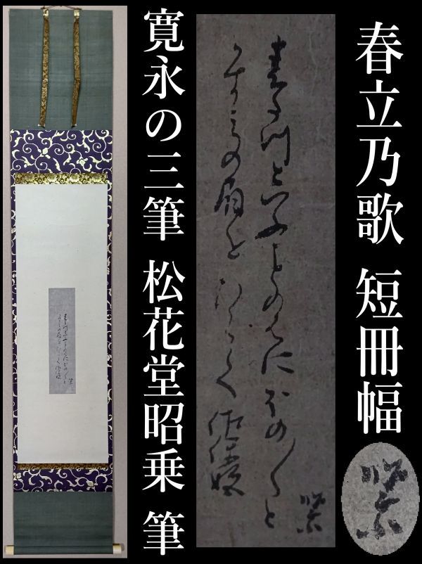 慶應◇江戸時代初期 寛永の三筆【松花堂昭乗】真筆 紙本
