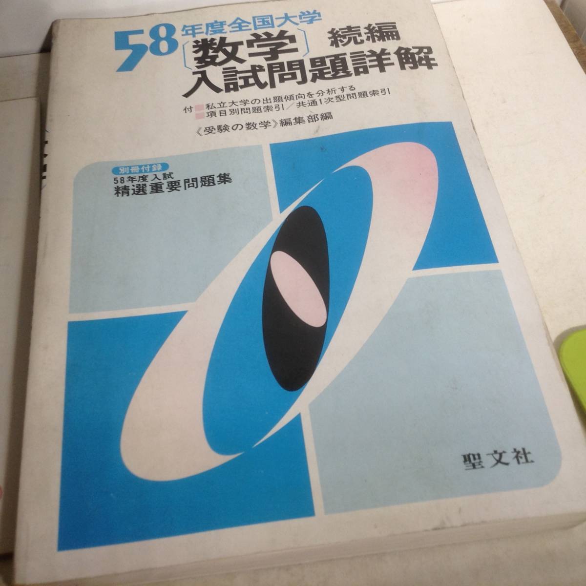 全国大学数学入試問題詳解　9冊セット　書き込み無　聖文新社 本 全国大学数学入試問題詳解 9冊セット 書き込み無 聖文新社