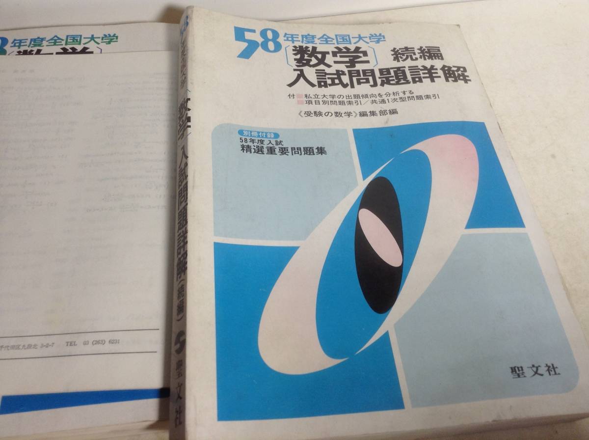 58年度全国大学『〔数学〕入試問題詳解』＋『同続編』＋『同付録』聖文 