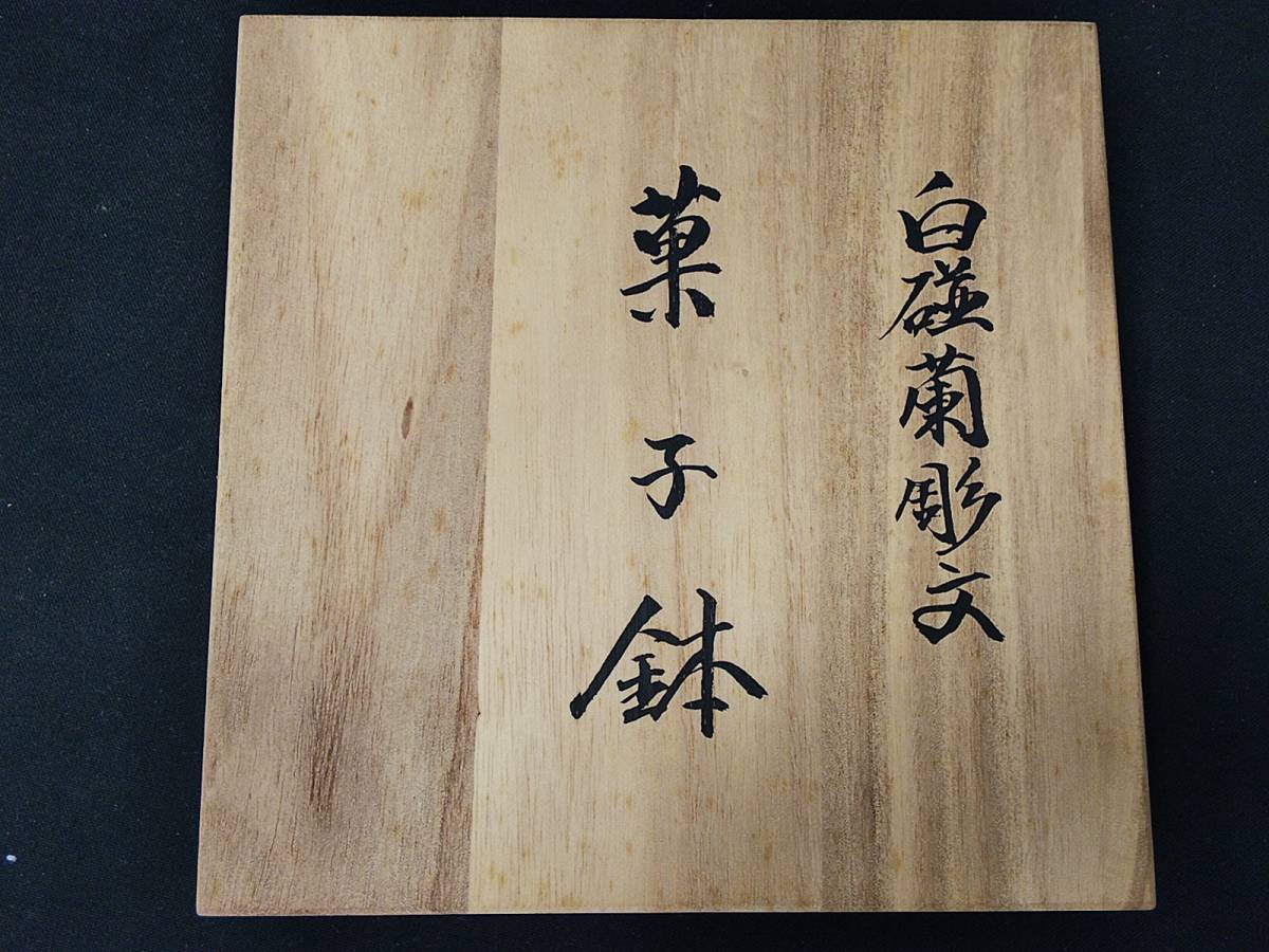 白磁蘭彫文菓子鉢 井上萬二(白磁)｜売買されたオークション情報、