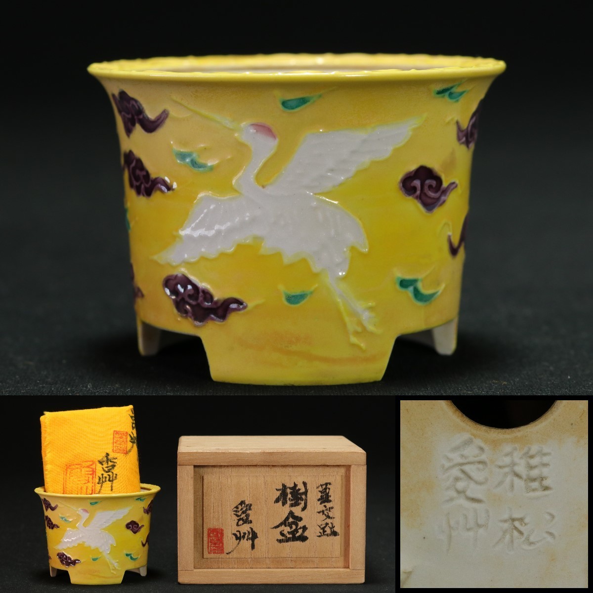 【稚松愛草作】黄交趾浮文様外縁丸 間口 6.9cm ★落款:稚松愛艸 ☆盆栽鉢 盆器 樹鉢 和鉢 小鉢 香艸園 河合蔦蔵 平安香艸 香草