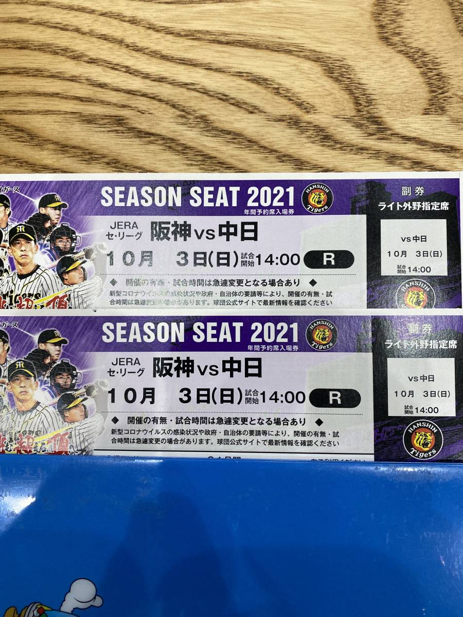10月3日 阪神対中日 2枚セット 1円(阪神 対 中