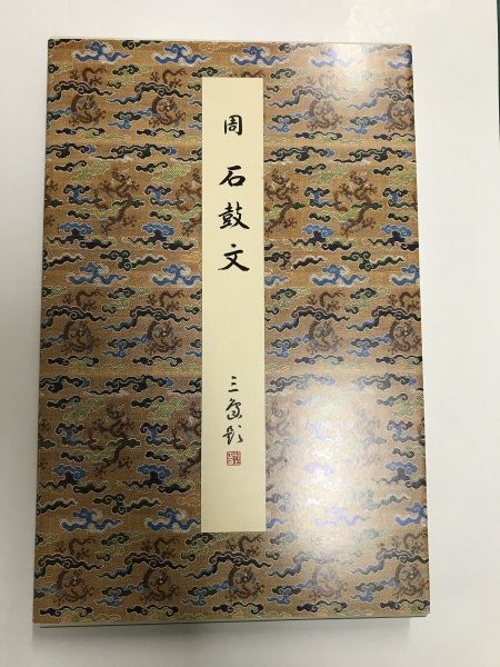 原色法帖選 14：石鼓文 原色法帖選14 二玄社 原色法帖選 周 (原色法帖