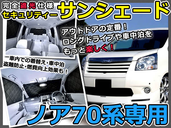 マルチサンシェード 専用設計 ノア/NOAH ZRR70系 ZRR75G 10Pフルセット 新品 スモーク フィルム プライバシー 全面 窓 日よけ