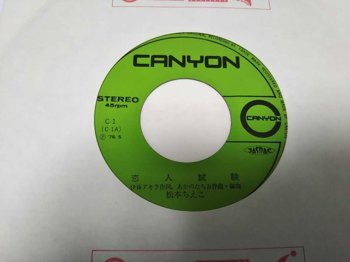 お買い得 Ep 松本ちえこ 恋人試験 Canyon C 1 Lacistitis Es