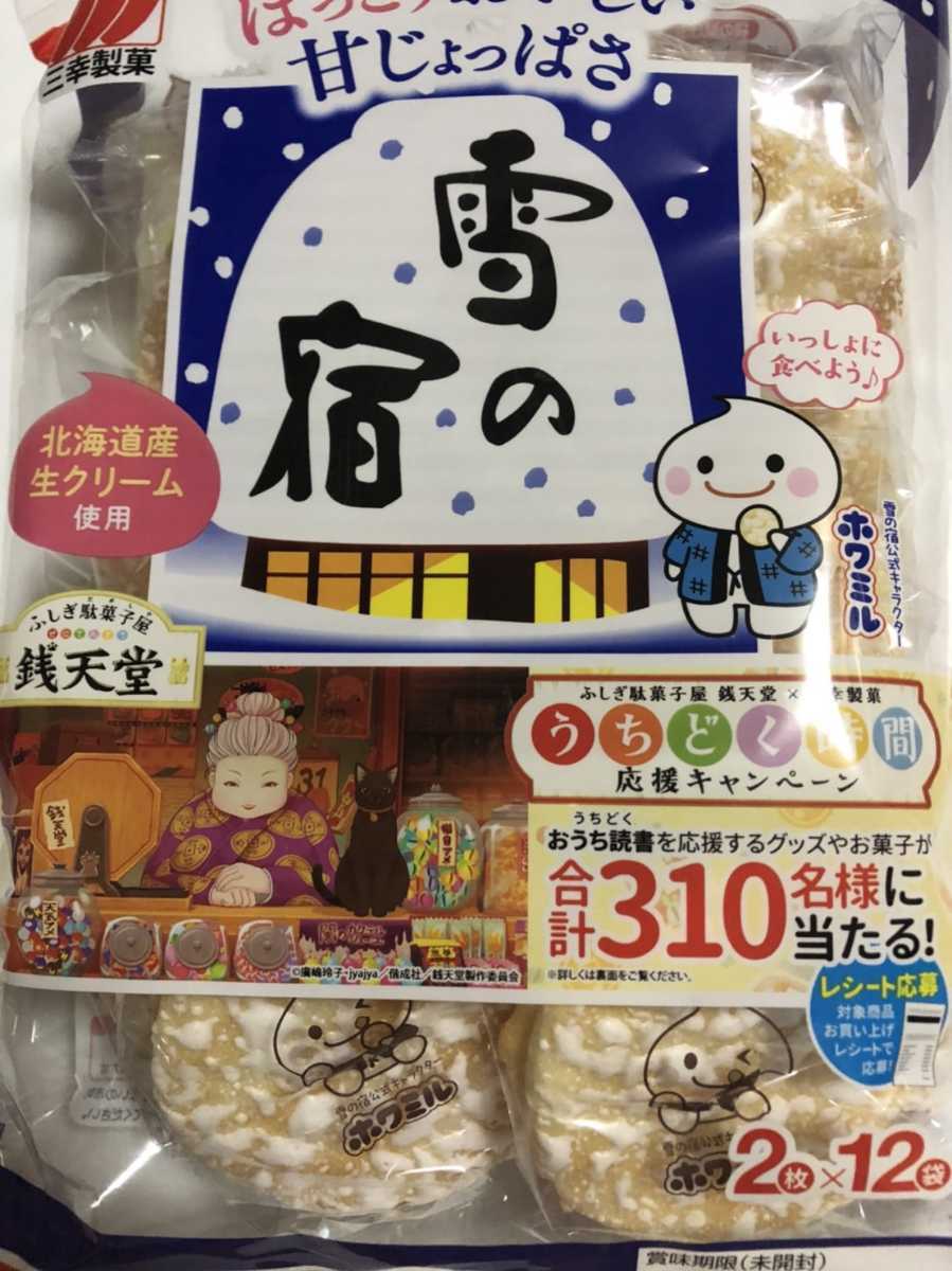 雪の宿 うちどく時間キャンペーン 応募レシート 400円分 図書カード等_1