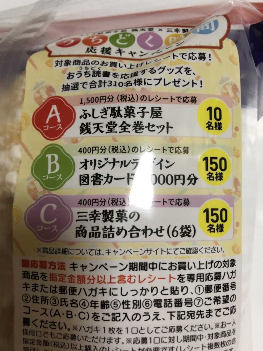 雪の宿 うちどく時間キャンペーン 応募レシート 400円分 図書カード等_2