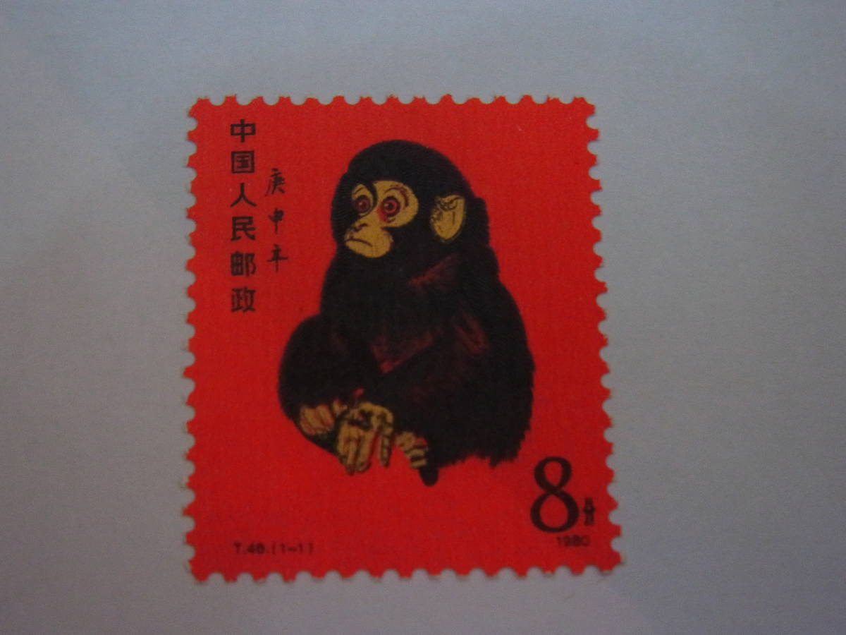△#中国切手 未使用 T46 赤猿 庚申年 中国人民郵政 8分 1980