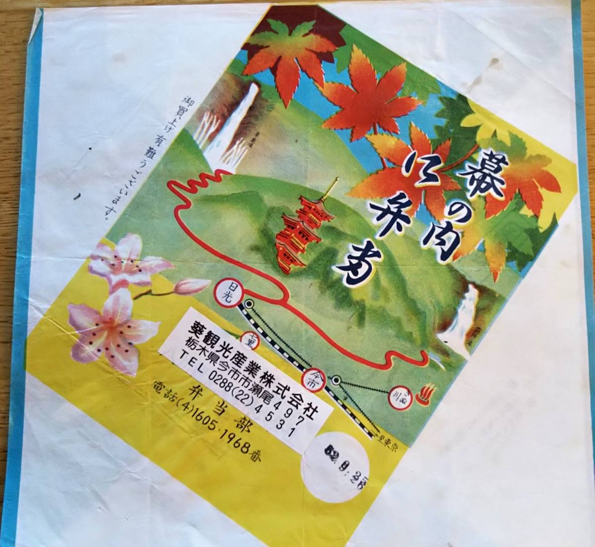 駅弁包装紙 幕の内御弁当 栃木県今市市瀬尾葵観光産業株式会社弁当部 調製日付入 日光華厳の滝霧降滝等イラスト 鉄道広告 鉄道関連グッズ 売買されたオークション情報 Yahooの商品情報をアーカイブ公開 オークファン Aucfan Com