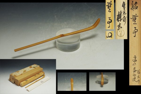 建仁寺 竹田益州 茶杓 銘「無事」 西川楳玄下削 共筒 共箱 保証品_1