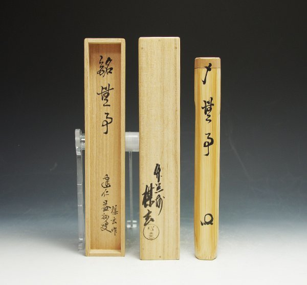 建仁寺 竹田益州 茶杓 銘「無事」 西川楳玄下削 共筒 共箱 保証品_2