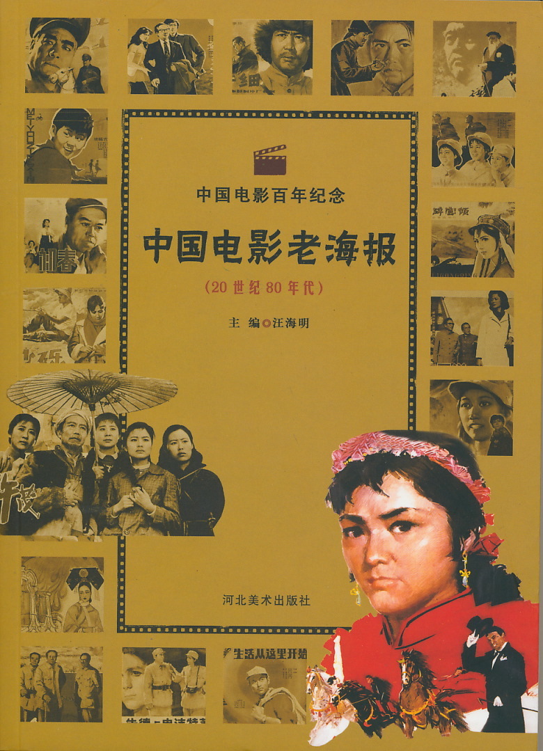 中文・中国語本 『中国電影老海報』6冊セット 解放前、50年代、60