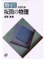 大得価，最新作 【新品】特ゼミ 坂間の物理（坂間勇著）