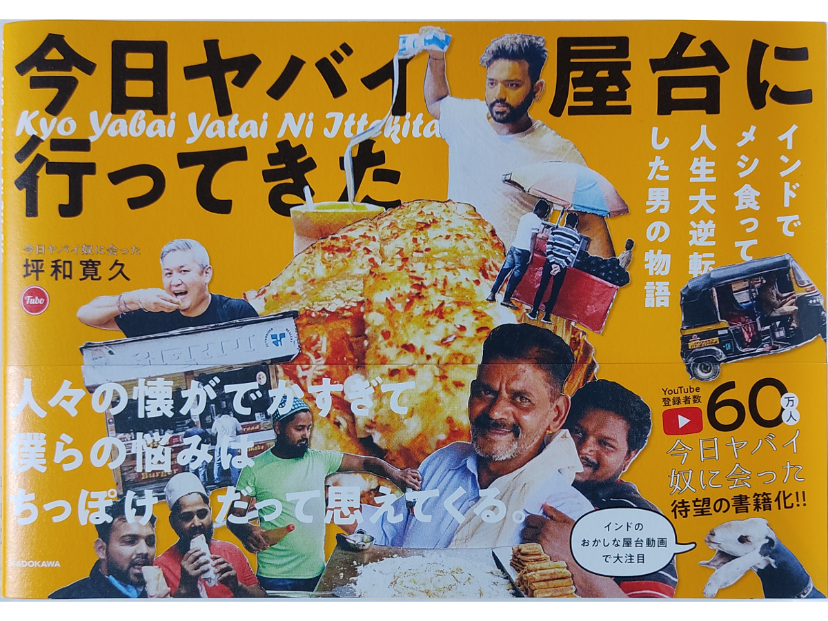 ★美品★ 今日ヤバイ奴に会った 坪和寛久 「今日ヤバイ屋台に行ってきた」インドでメシ食って人生大逆転した男の物語_1