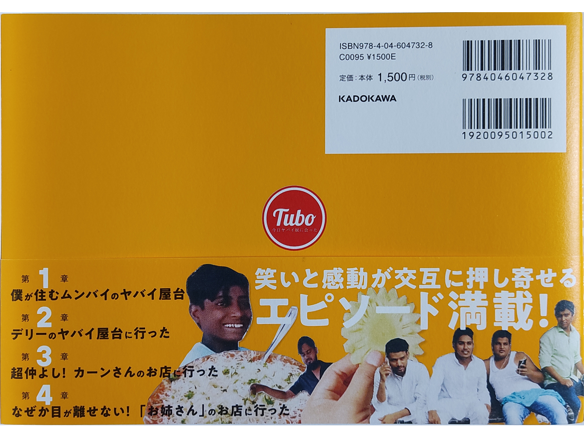 ★美品★ 今日ヤバイ奴に会った 坪和寛久 「今日ヤバイ屋台に行ってきた」インドでメシ食って人生大逆転した男の物語_2