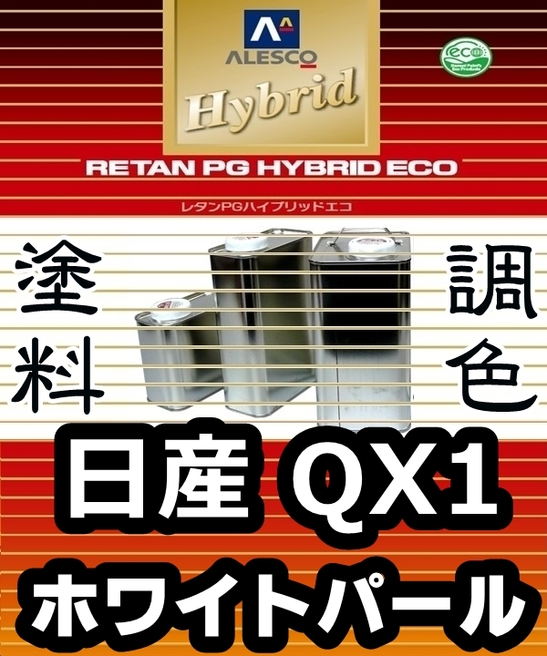 大得価，お得 レタンPGハイブリッドエコ 調色塗料 日産 QX1：ホワイトパール３Ｐ カラー＆パールベースセット 各 希釈済 500g 関西ペイント PGHB(塗料)｜売買されたオークション情報、yahooの商品情報をアー 塗料