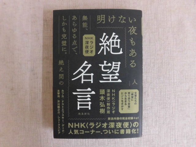 B23 Nhkラジオ深夜便 絶望名言 頭木弘樹 飛鳥新社 第1刷 帯付き 人生論 メンタルヘルス 売買されたオークション情報 Yahooの商品情報をアーカイブ公開 オークファン Aucfan Com